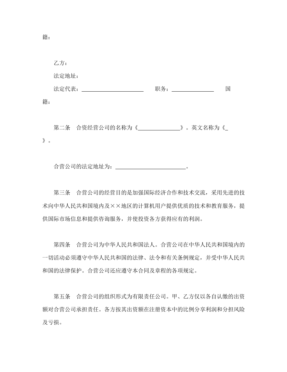 设立中外合资经营企业合同（计算机1）(1).doc_第3页