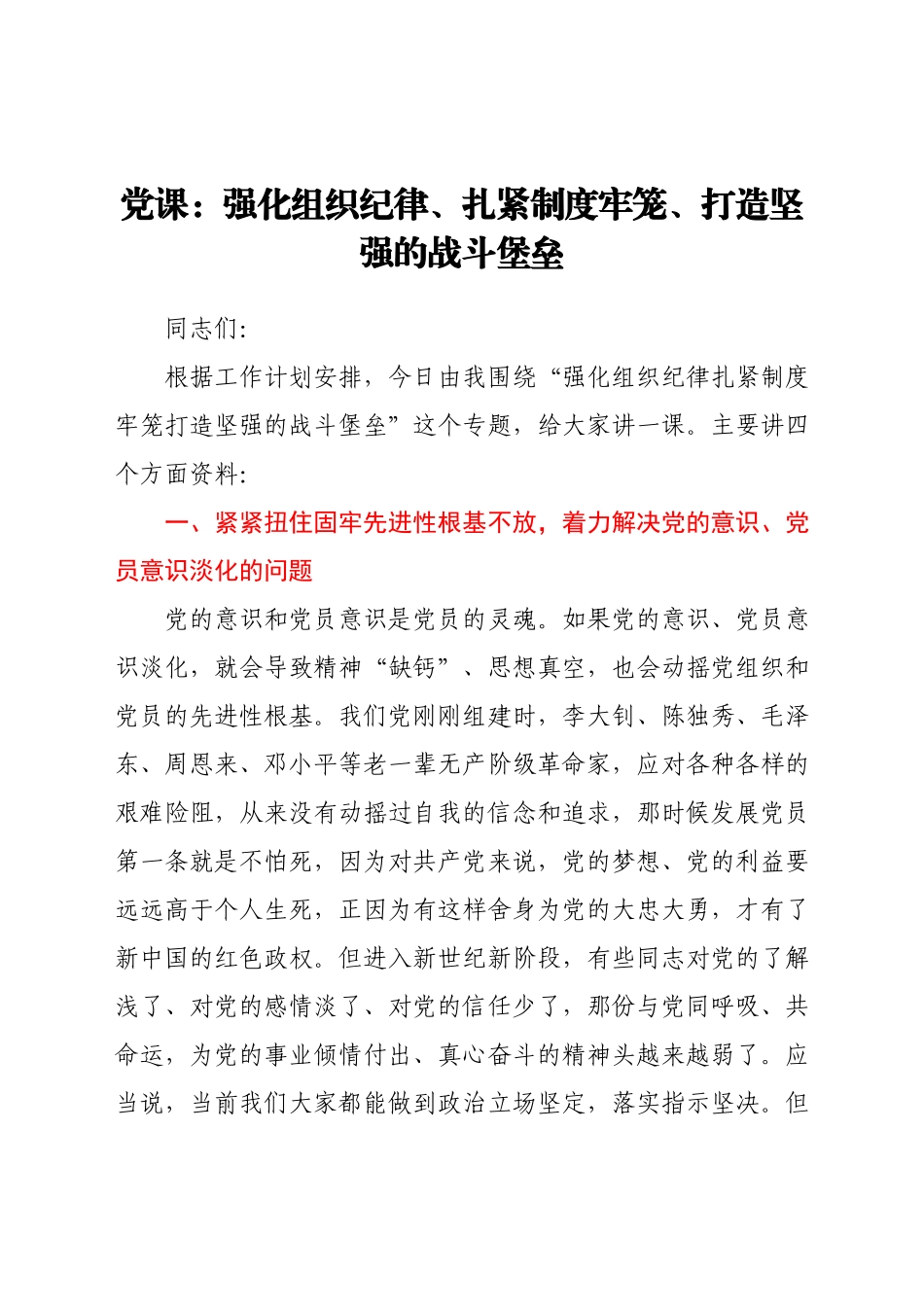 党课：强化组织纪律、扎紧制度牢笼、打造坚强的战斗堡垒.docx_第1页