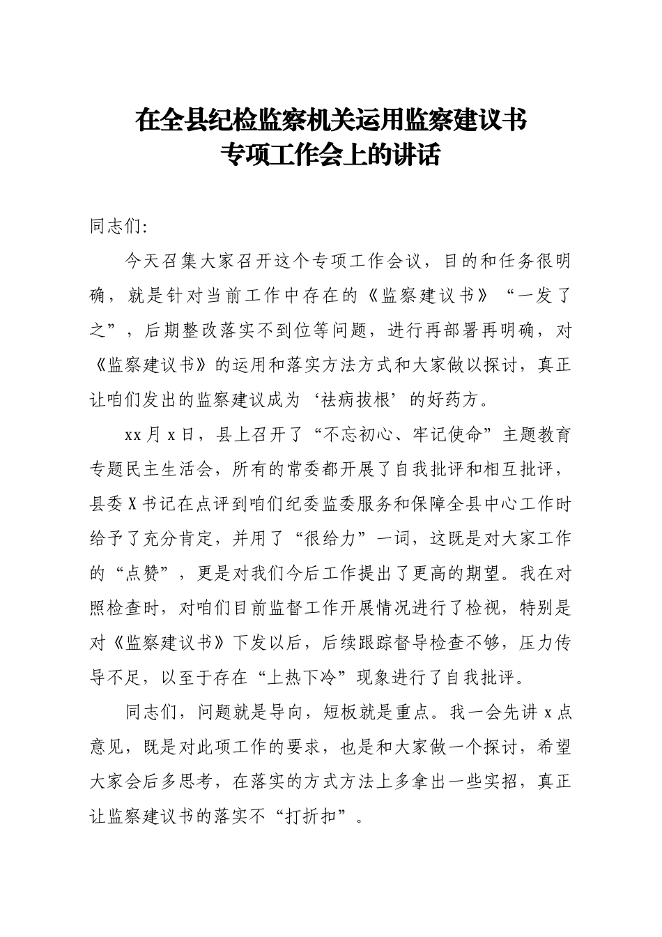 20200329笔友分享在全县纪检监察机关运用监察建议书专项工作会上的讲话.docx_第1页