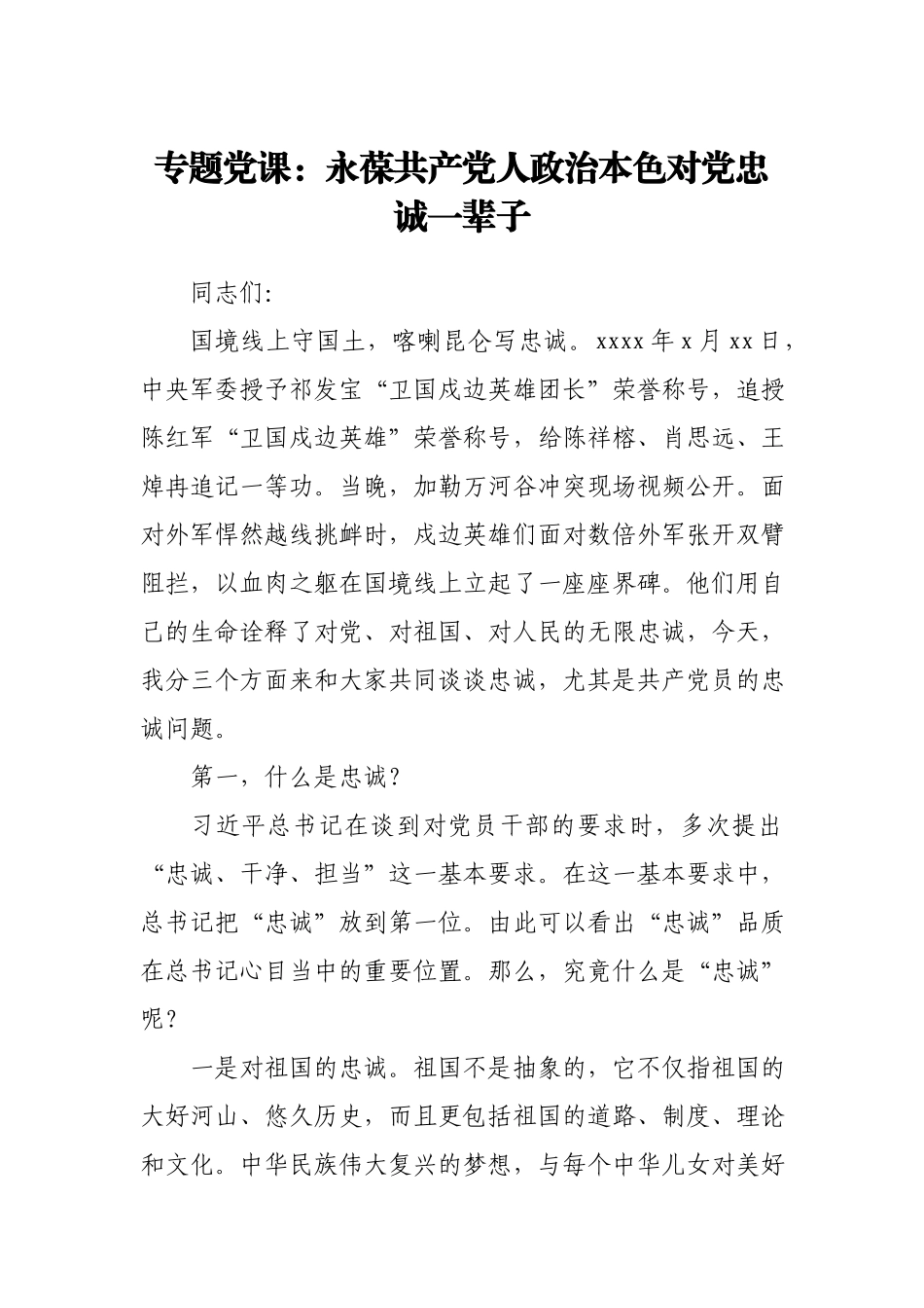 专题党课：永葆共产党人政治本色 对党忠诚一辈子.docx_第1页