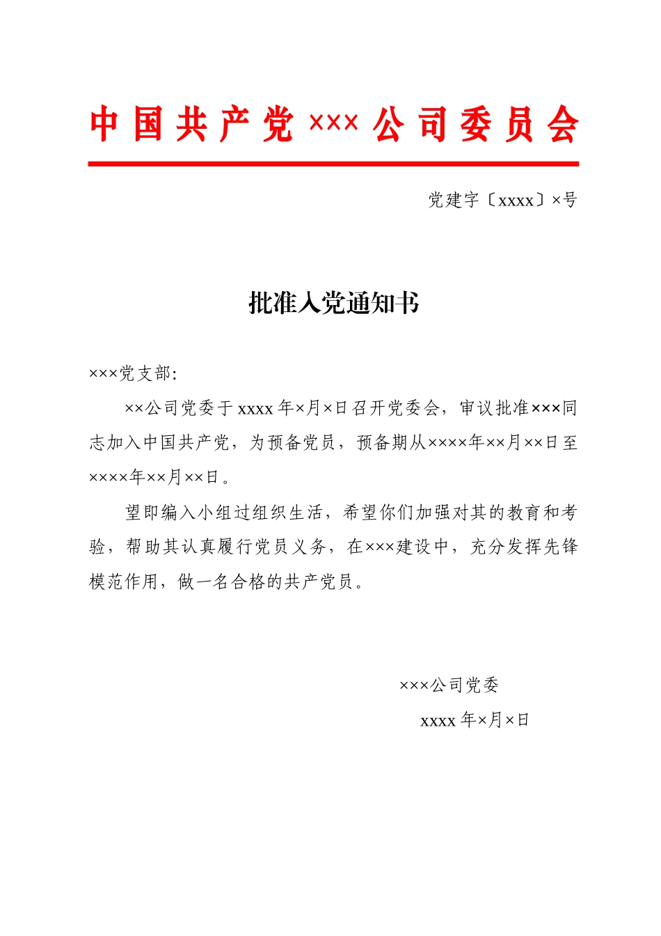 17.2 批准入党通知书参考模板_党委填写（网友提供）.doc_第1页