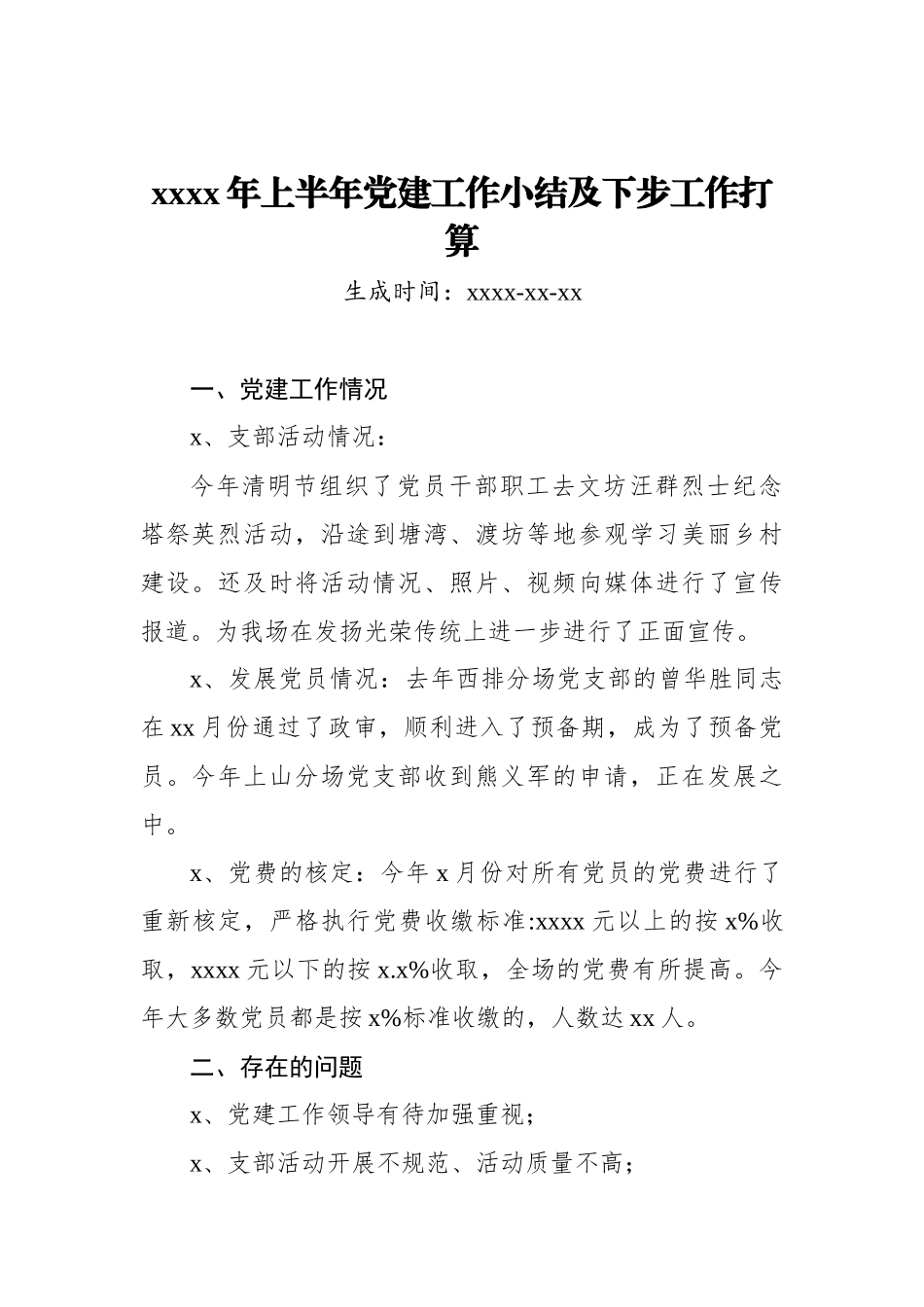 2019年上半年党建工作小结及下步工作打算_转换.docx_第1页