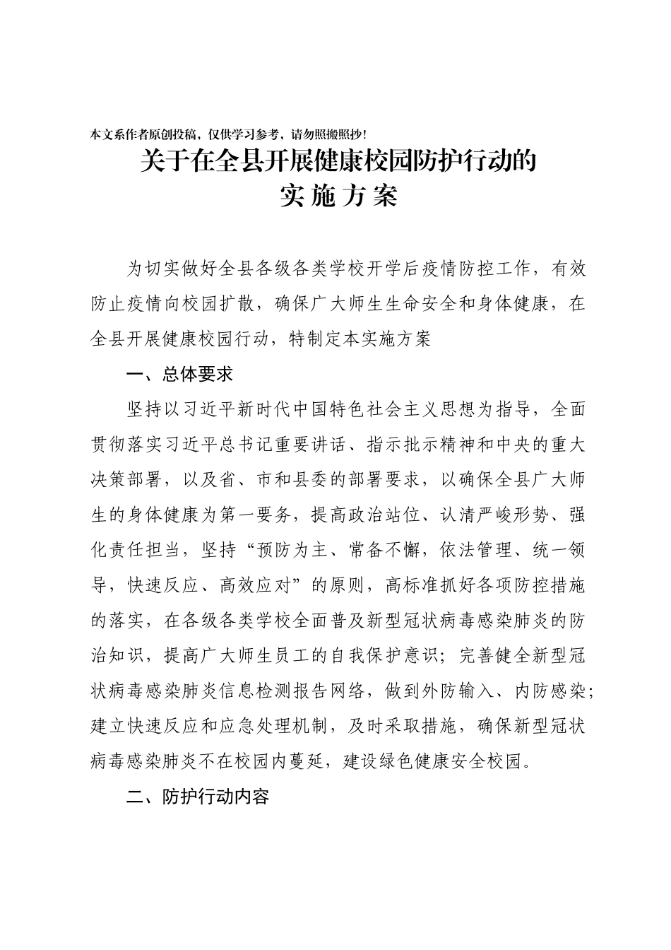 2020033005关于在全县开展健康校园防护行动的实施方案.docx_第1页