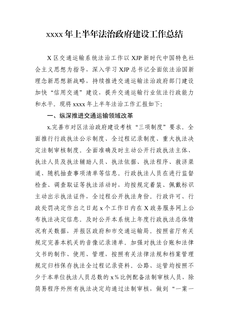 局机关：【交通局】2021年上半年法治政府建设工作总结.docx_第1页