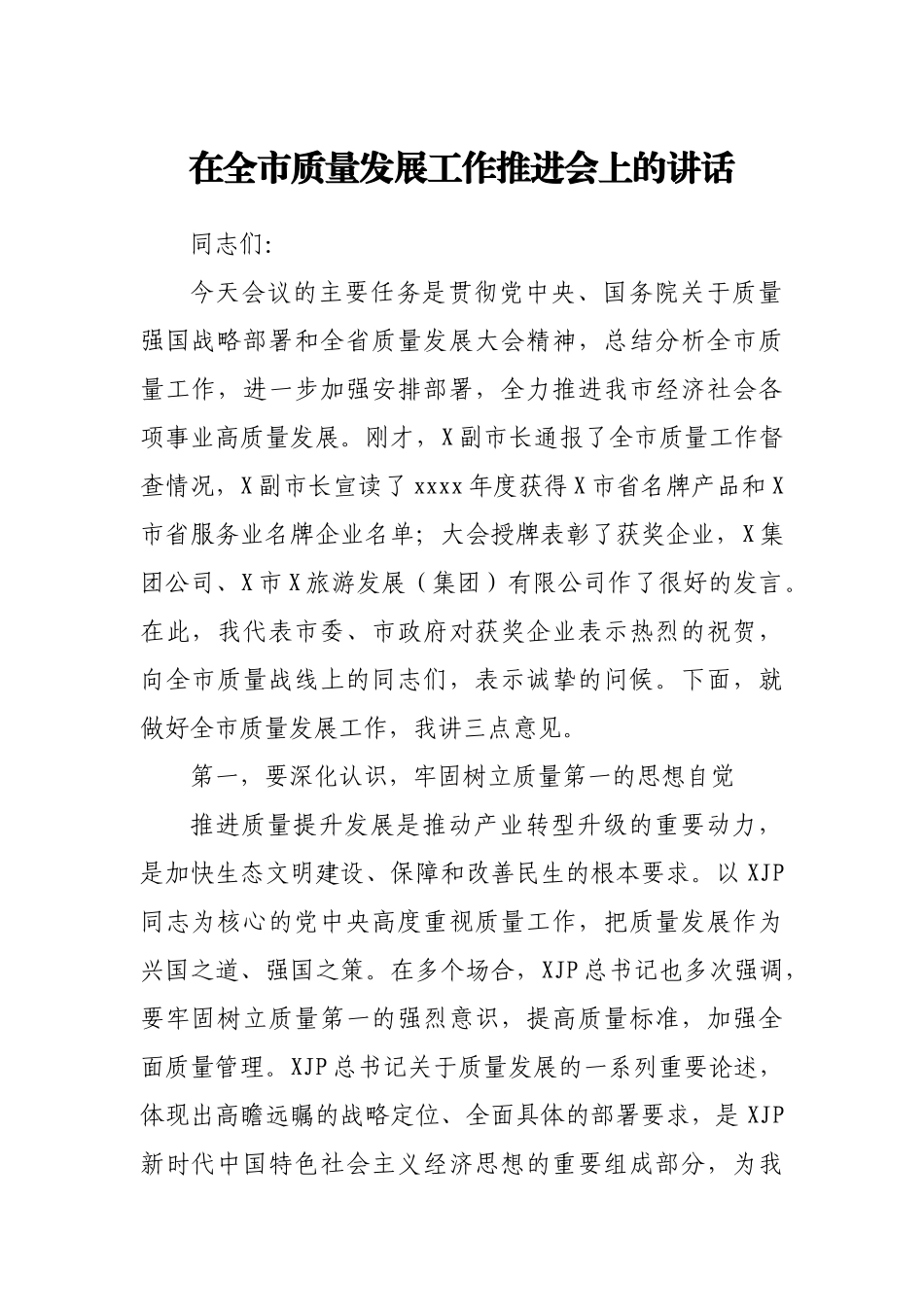 在全市质量发展工作推进会上的讲话.docx_第1页