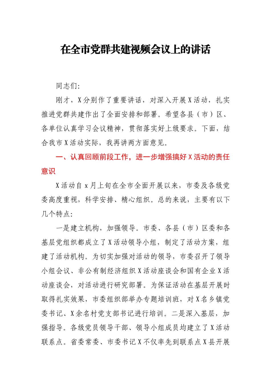 在全市党群共建视频会议上的讲话.docx_第1页