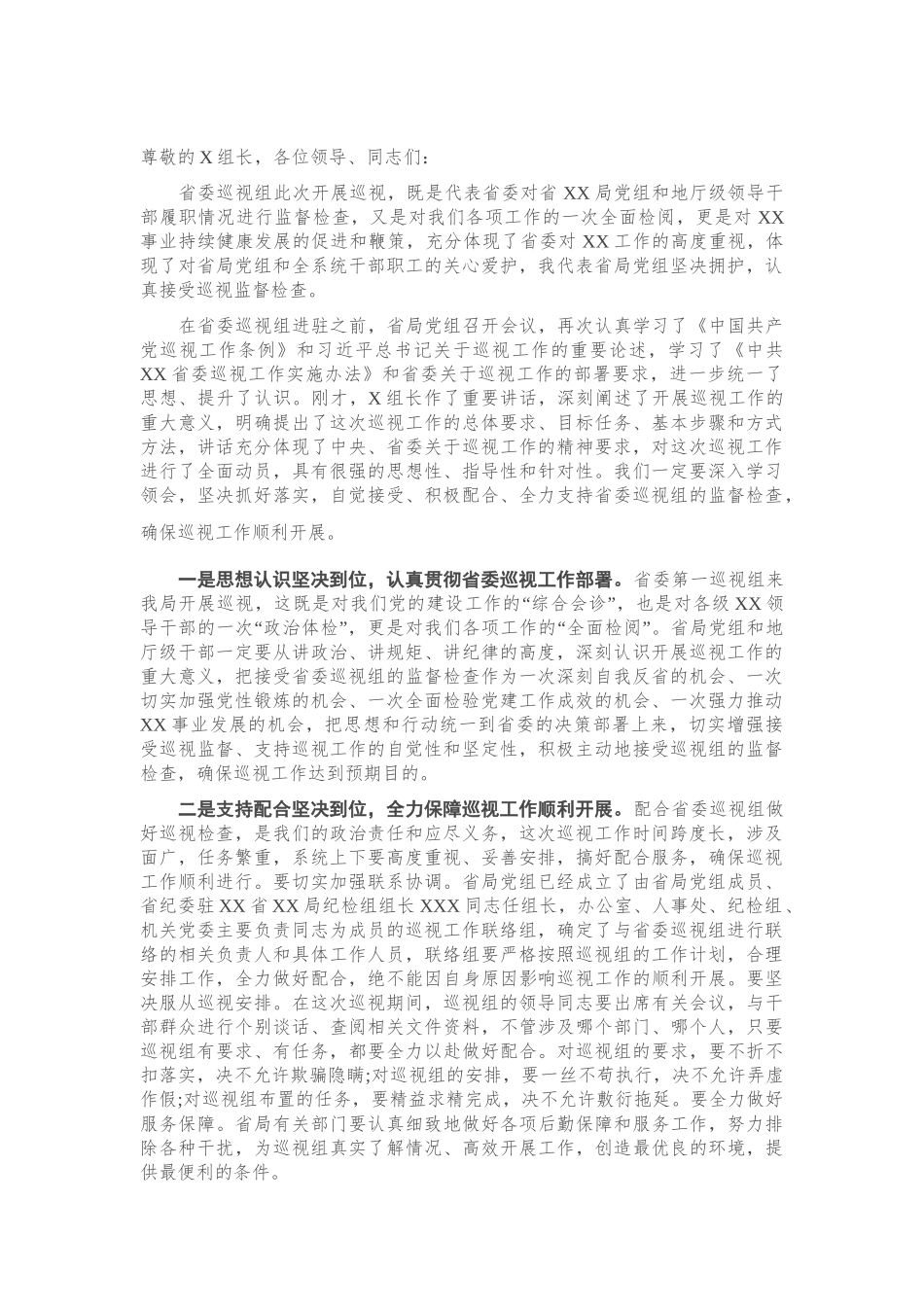 省局领导在巡察反馈会上的表态发言.doc_第1页