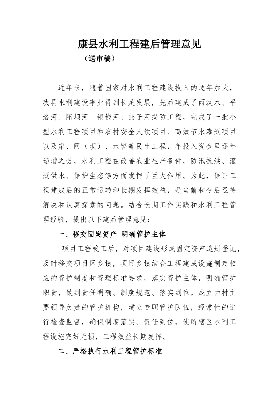 水利工程建成后管理制度.doc_第1页