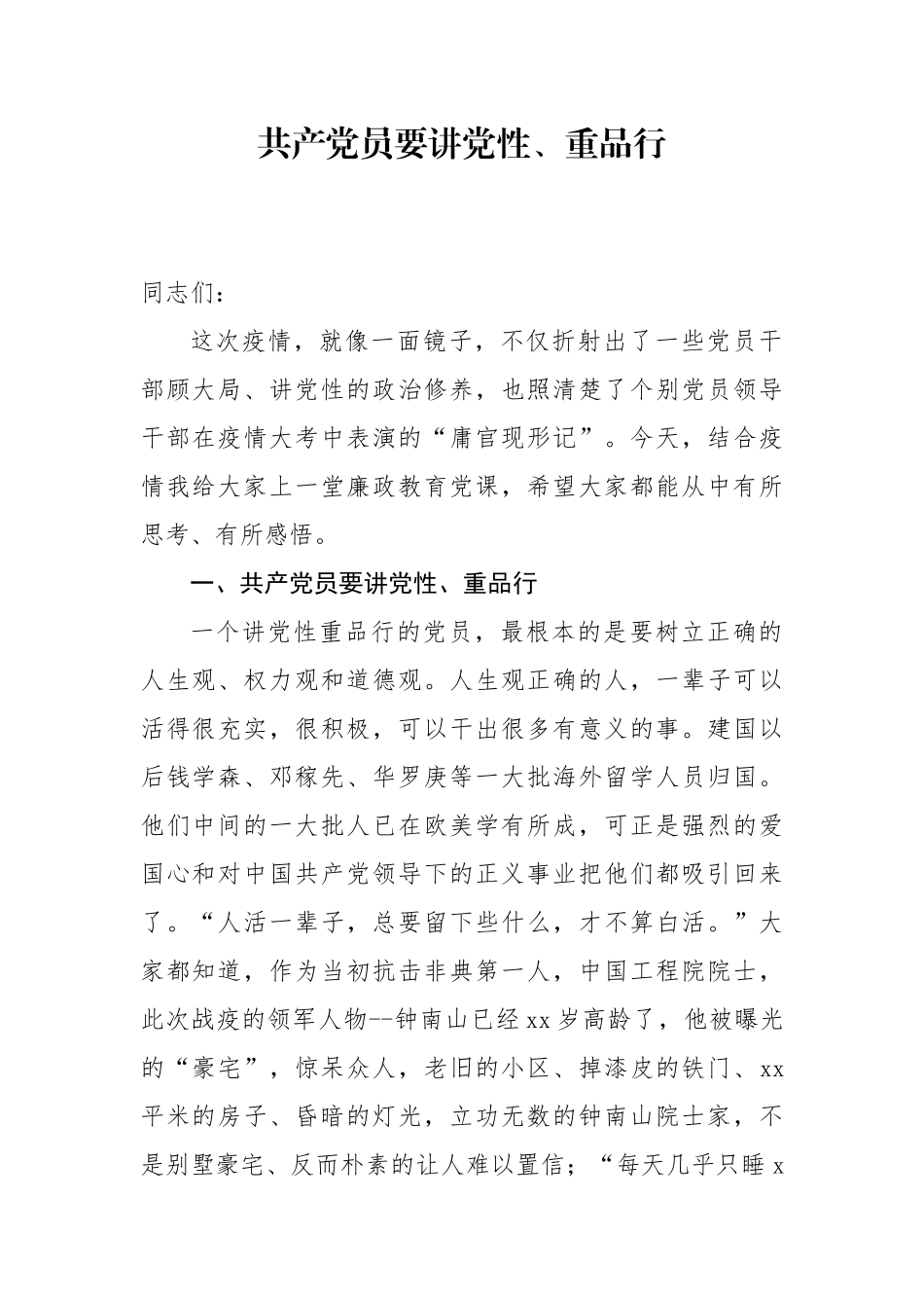 【党课范文】共产党员要讲党性重品行廉政党课.docx_第1页