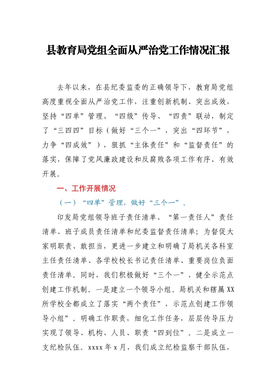 县教育局党组全面从严治党工作情况汇报.docx_第1页