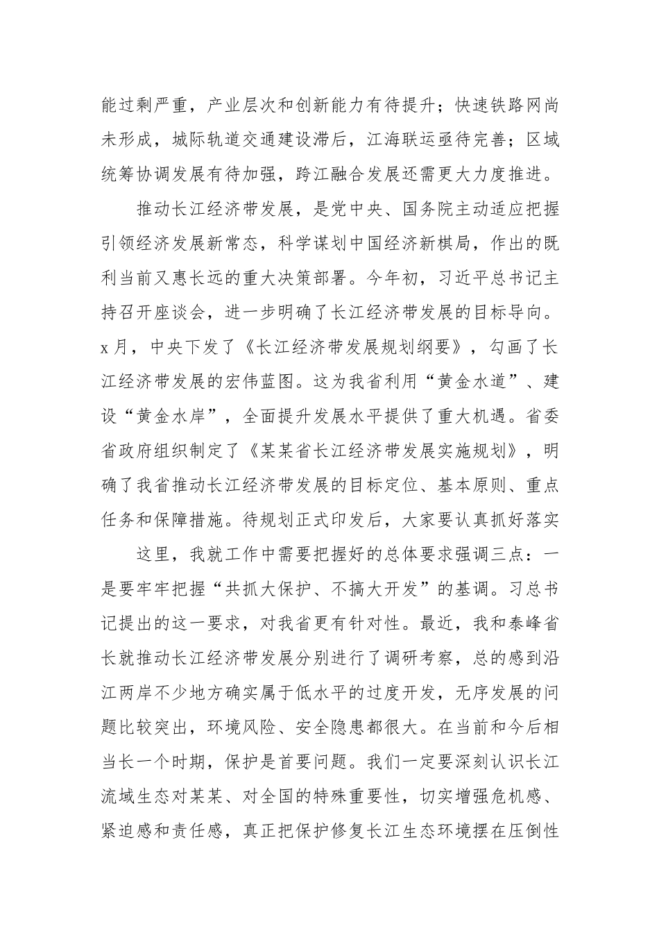 李强：在全省推动长江经济带发展工作座谈会上的讲话.docx_第2页