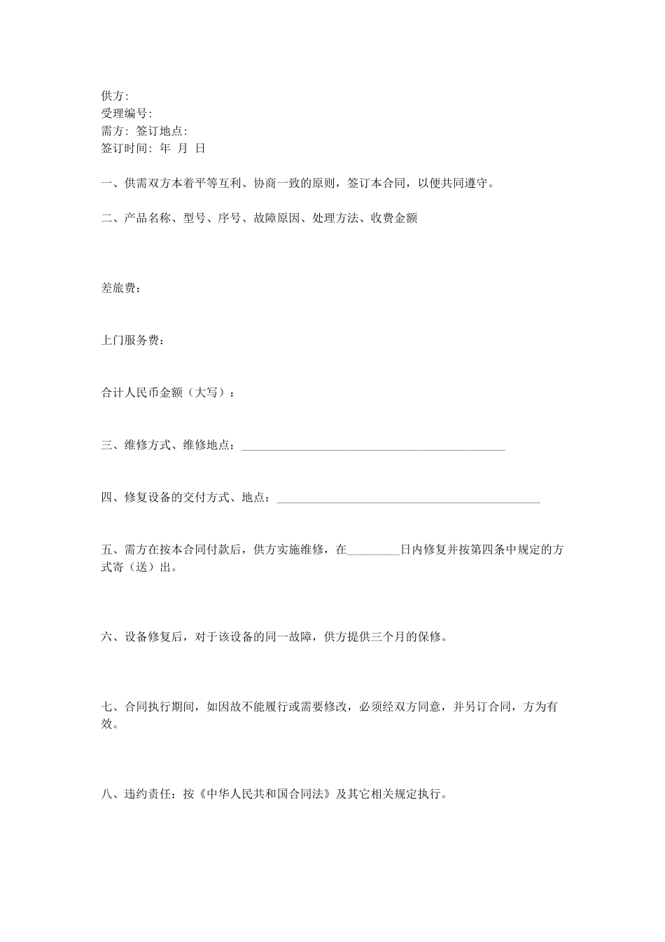 设备维修合同(1).doc_第1页