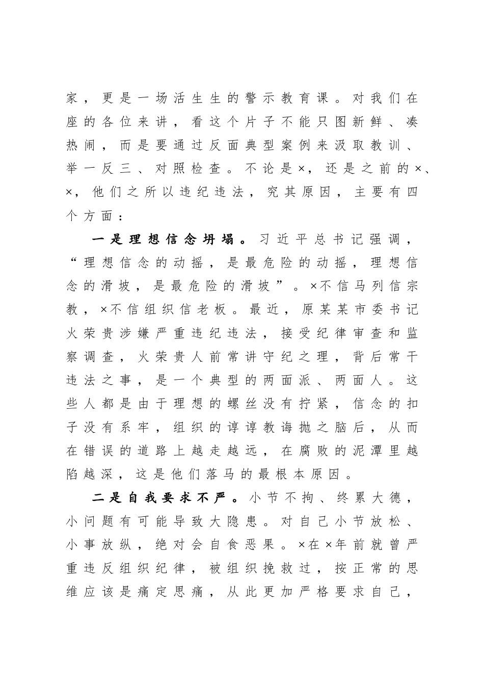 20200902在全县三个以案警示教育大会上的讲话.doc_第2页