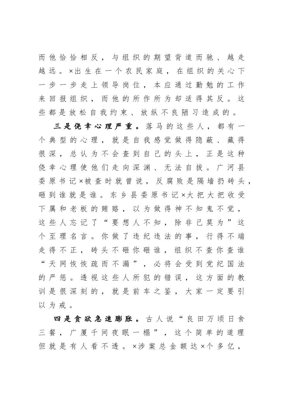 20200902在全县三个以案警示教育大会上的讲话.doc_第3页