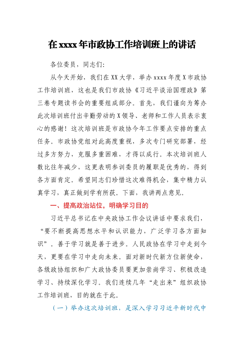 在2021年市政协工作培训班上的讲话.docx_第1页