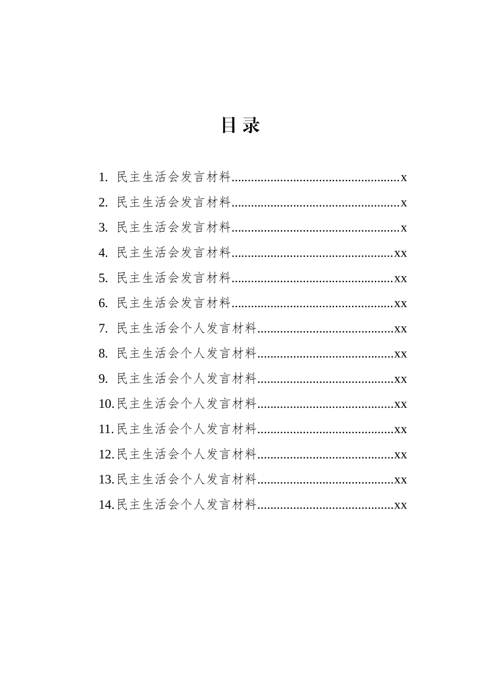 文汇1508—14篇民主生活会发言汇编.docx_第1页