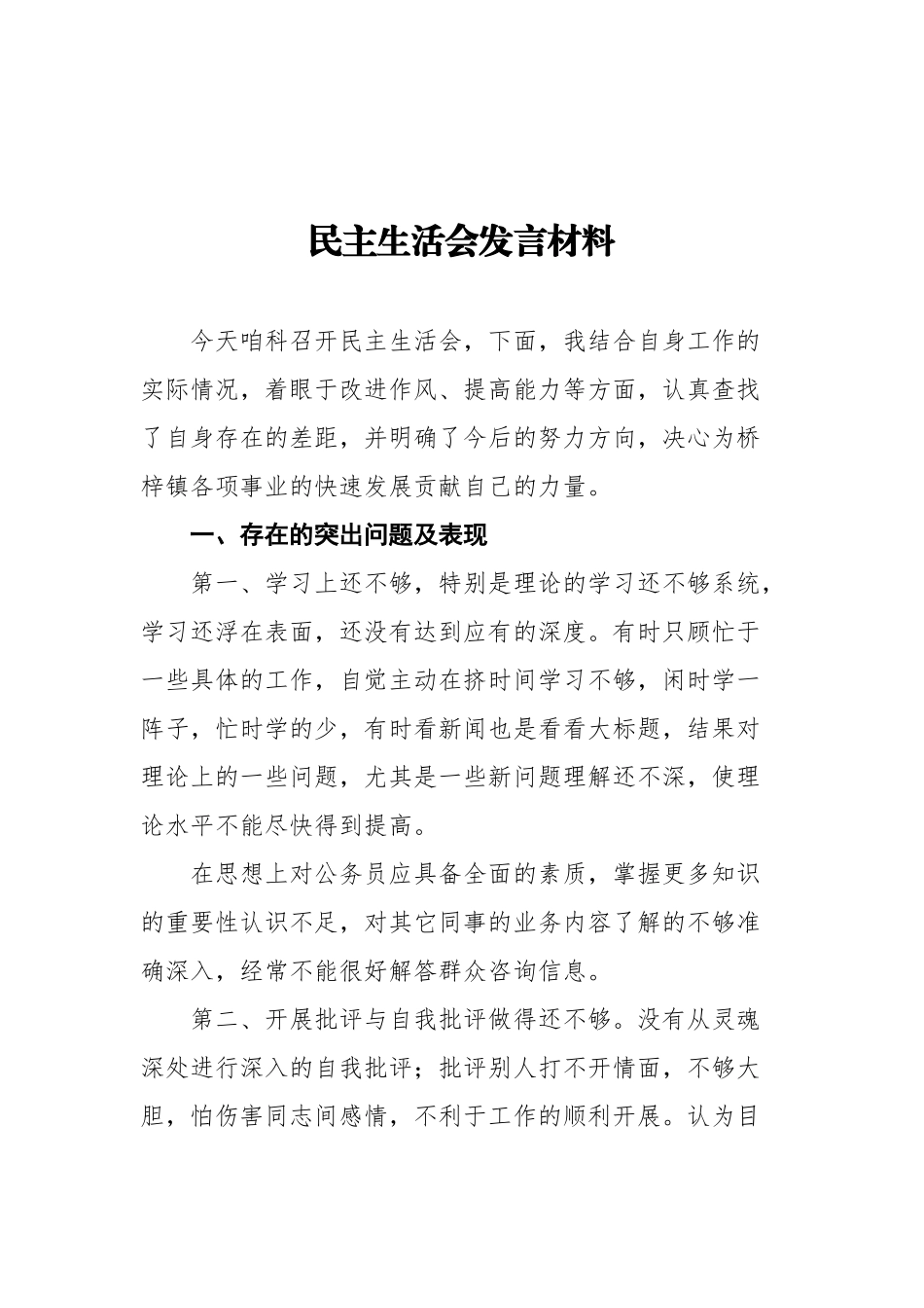 文汇1508—14篇民主生活会发言汇编.docx_第2页