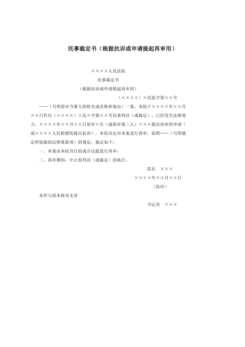 民事裁定书（根据抗诉或申请提起再审用）.docx_第1页