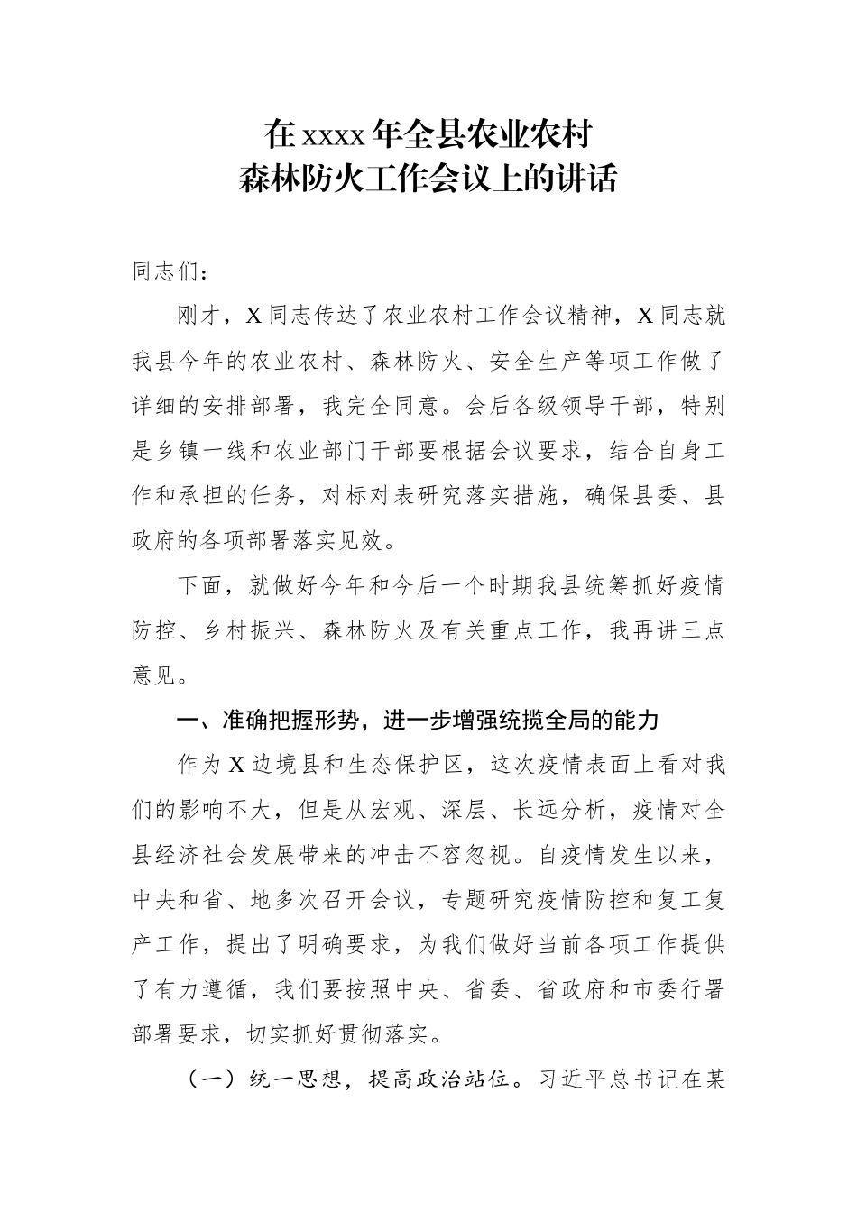 在2020年全县农业农村森林防火工作会议上的讲话.docx_第1页