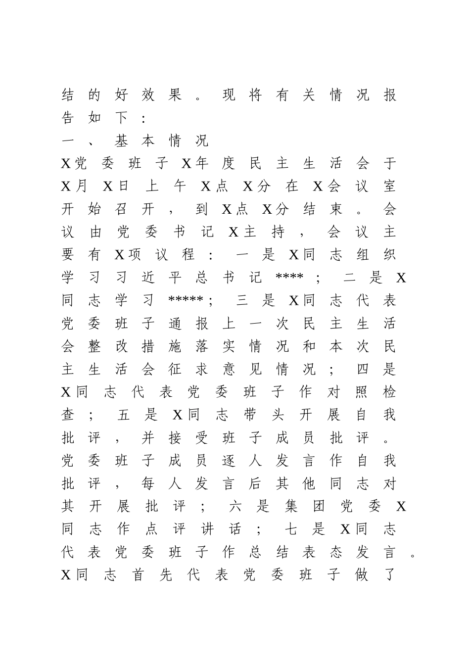 2020年度民主生活会情况总结报告.doc_第2页