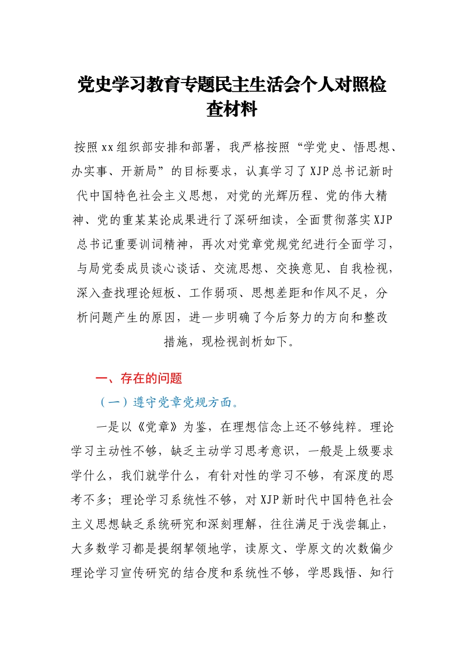 党史学习教育专题民主生活会个人对照检查材料3800字.docx_第1页