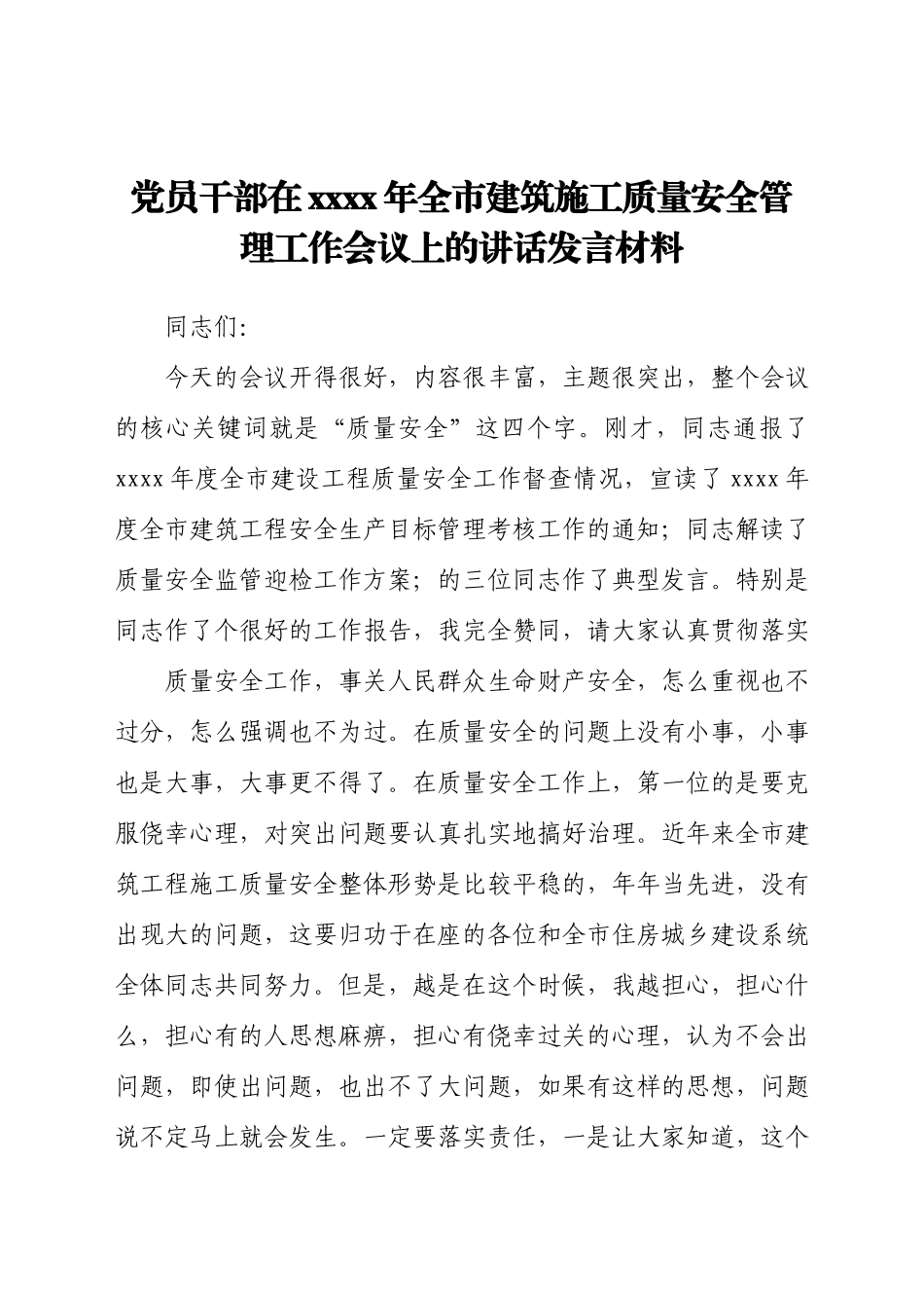 党员干部在2021年全市建筑施工质量安全管理工作会议上的讲话发言材料.docx_第1页
