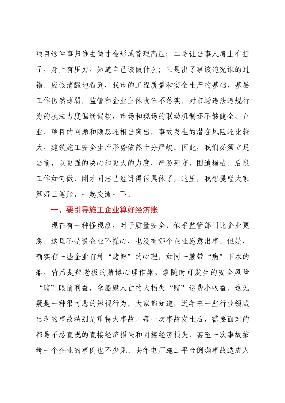 党员干部在2021年全市建筑施工质量安全管理工作会议上的讲话发言材料.docx_第2页