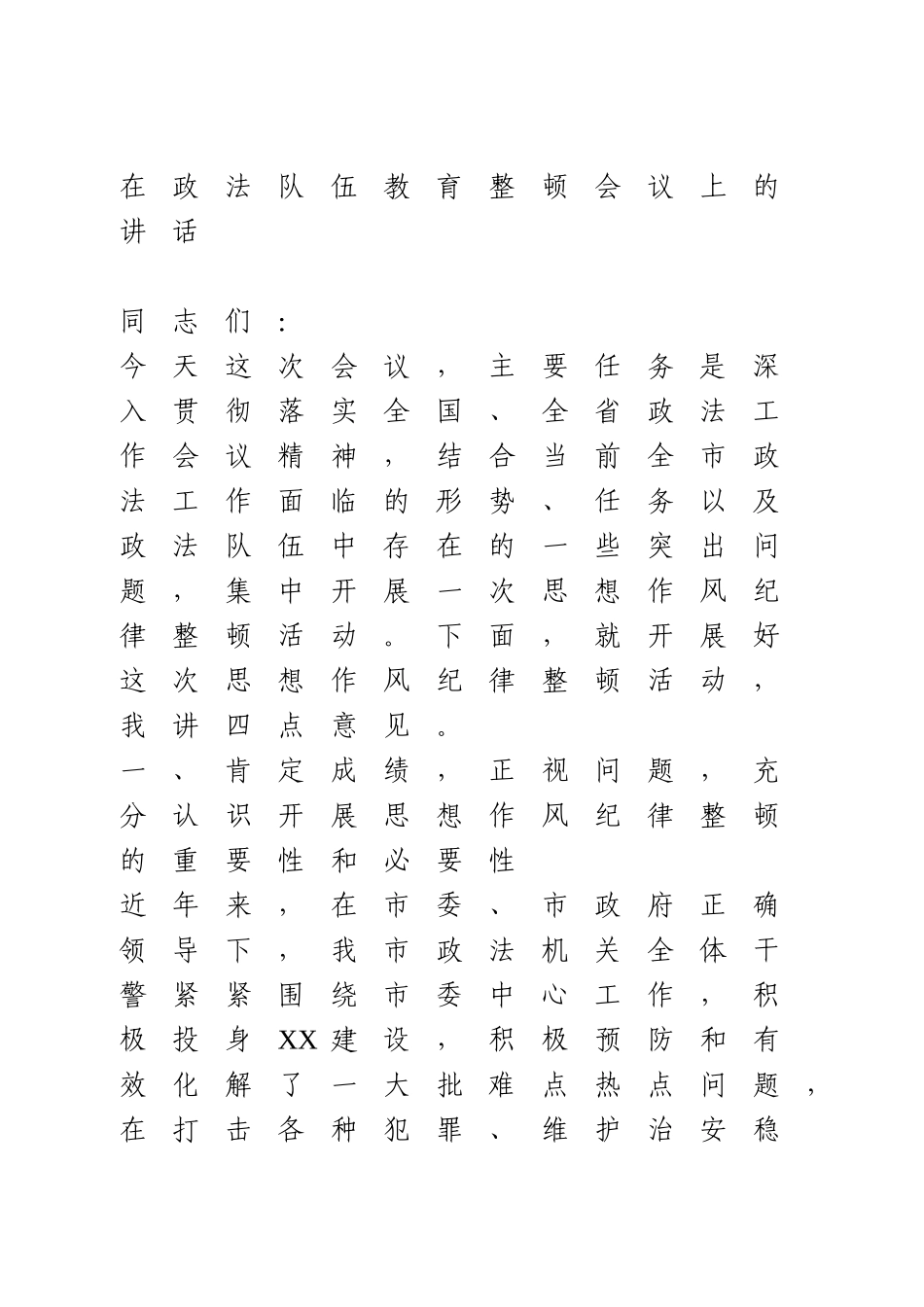 在政法队伍教育整顿会议上的讲话.doc_第1页