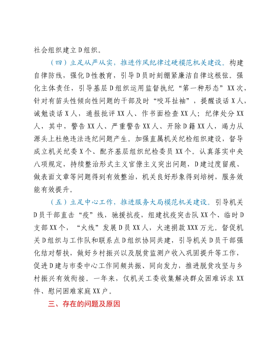 市委直属机关工委书记抓基层党建工作述职总结.doc_第3页