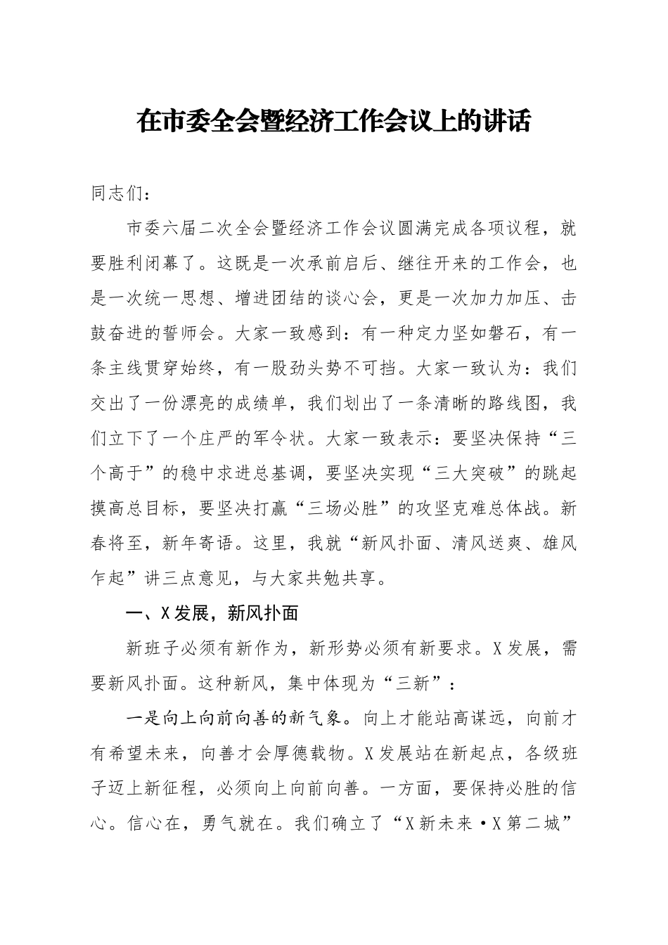 20200914笔友分享在市委全会暨经济工作会议上的讲话.docx_第1页