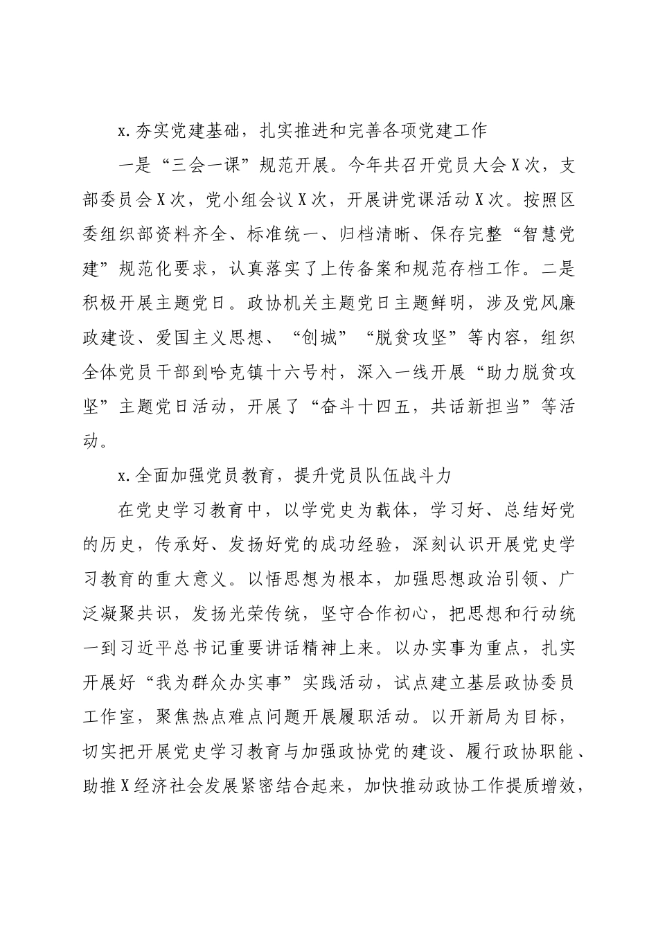 政协党支部书记抓党建工作述职报告.docx_第3页