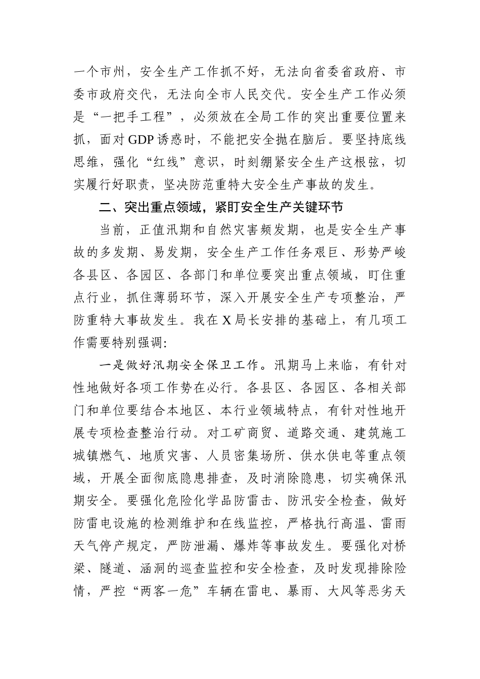 党办：在全市安全生产和防汛工作会议上的讲话(1).docx_第2页