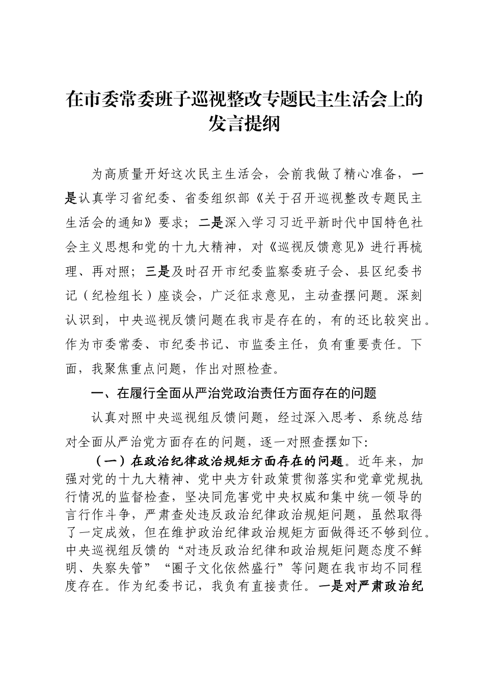 在市委常委班子巡视整改专题民主生活会上的发言提纲1.docx_第1页