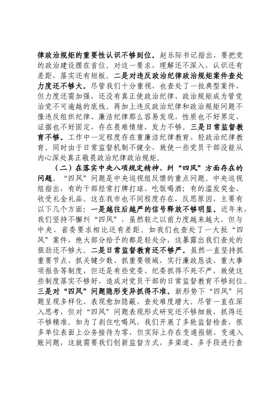 在市委常委班子巡视整改专题民主生活会上的发言提纲1.docx_第2页