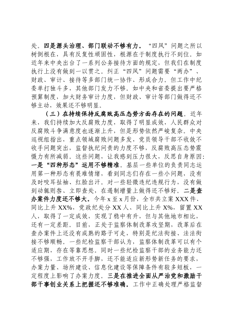 在市委常委班子巡视整改专题民主生活会上的发言提纲1.docx_第3页