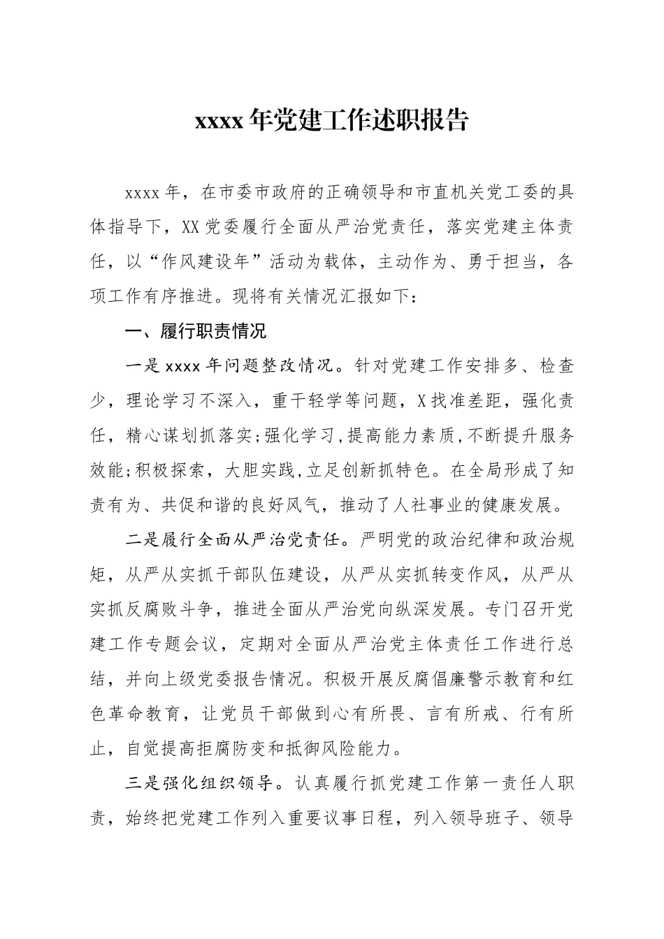 20200124笔友分享2019年党建工作述职报告.docx_第1页