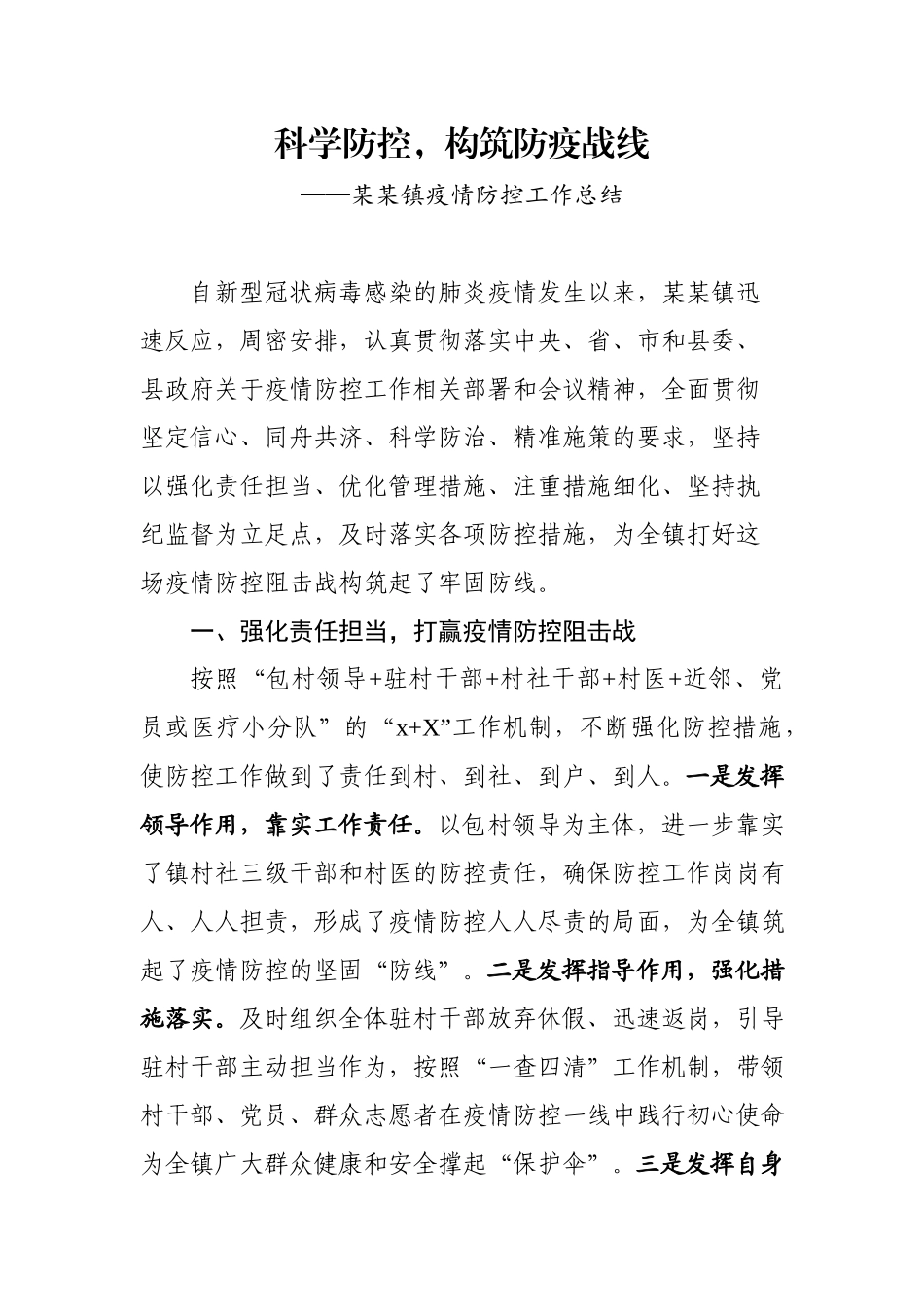 镇疫情防控工作总结.docx_第1页