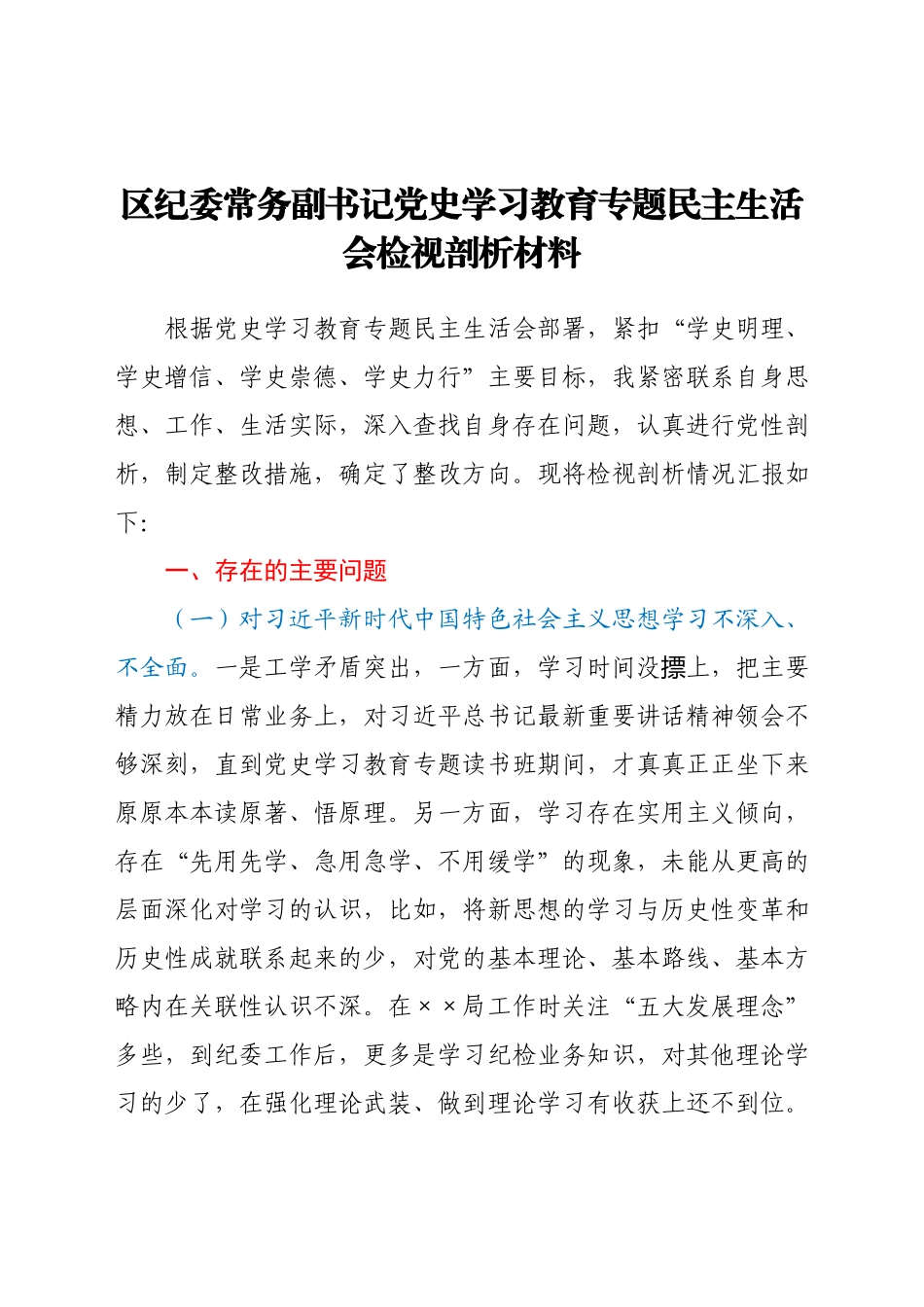 区纪委常务副书记党史学习教育专题民主生活会检视剖析材料.docx_第1页