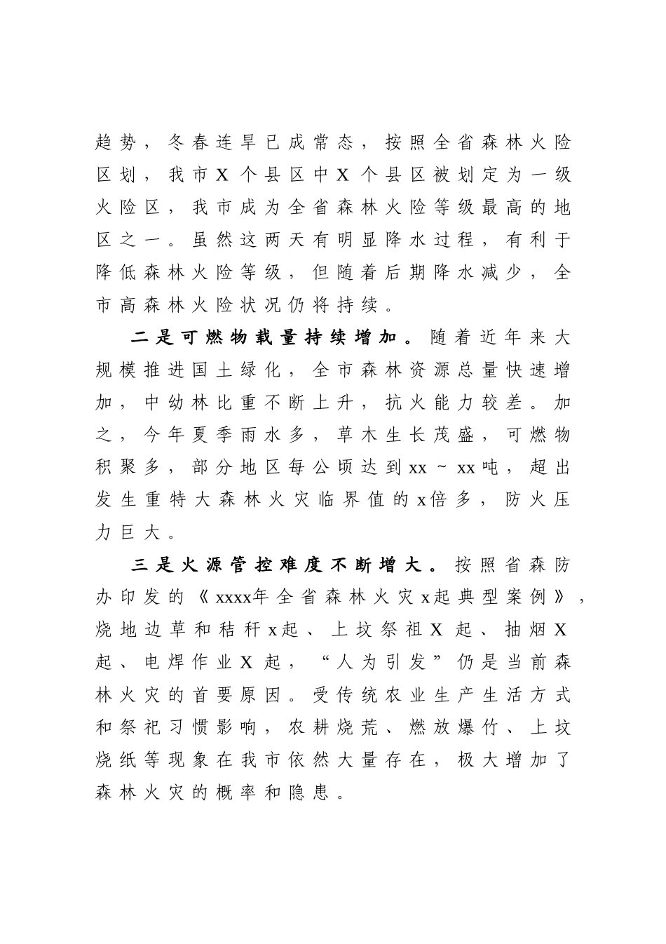 20201222在全市森林防火工作推进会上的讲话.doc_第2页
