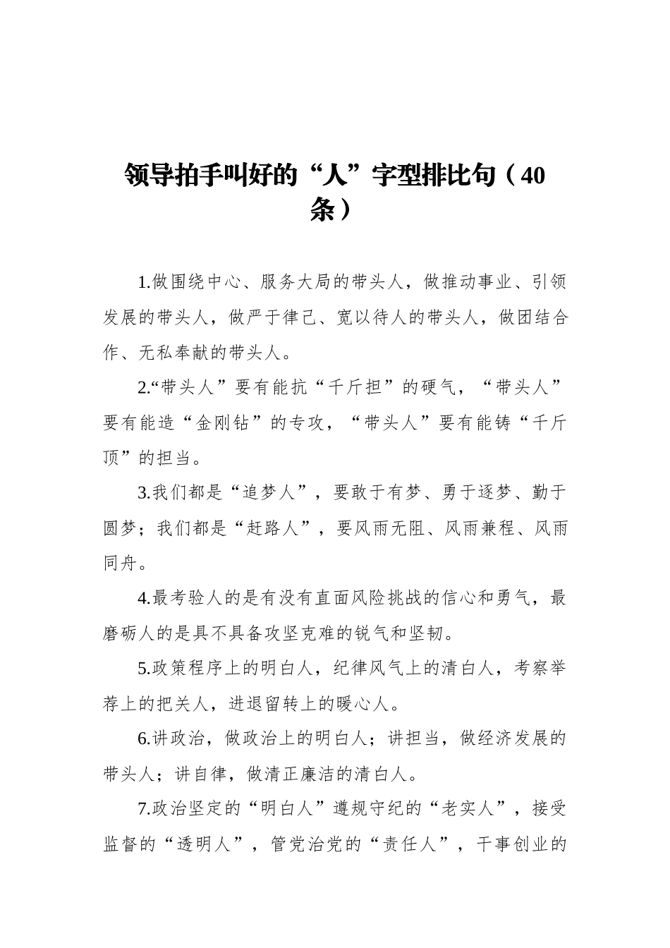 领导拍手叫好的“人”字型排比句（40条）.docx_第1页