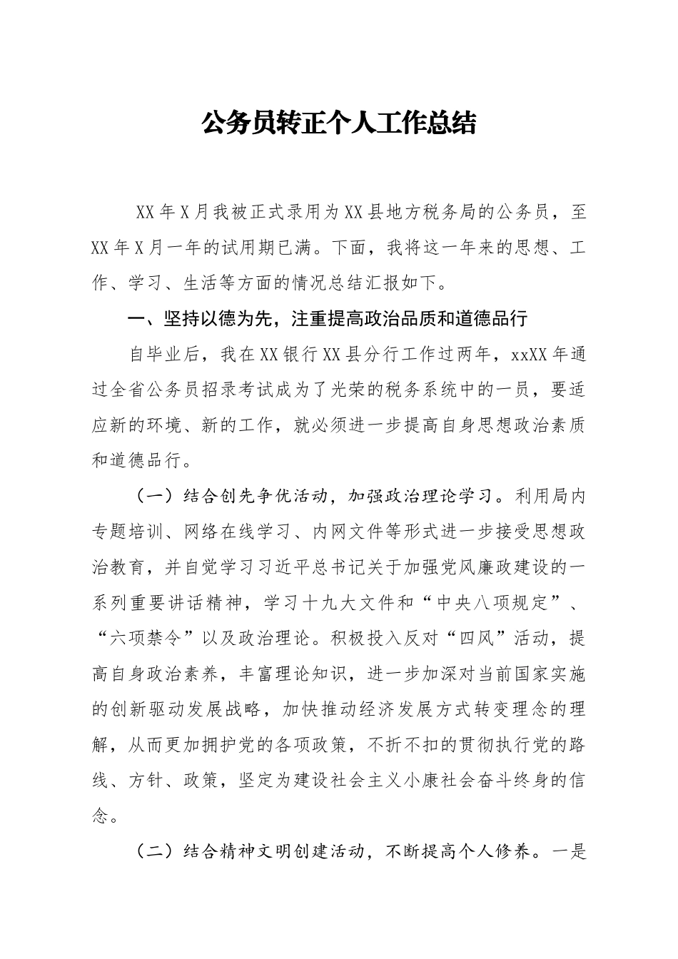 20200916笔友分享公务员转正个人工作总结.docx_第1页