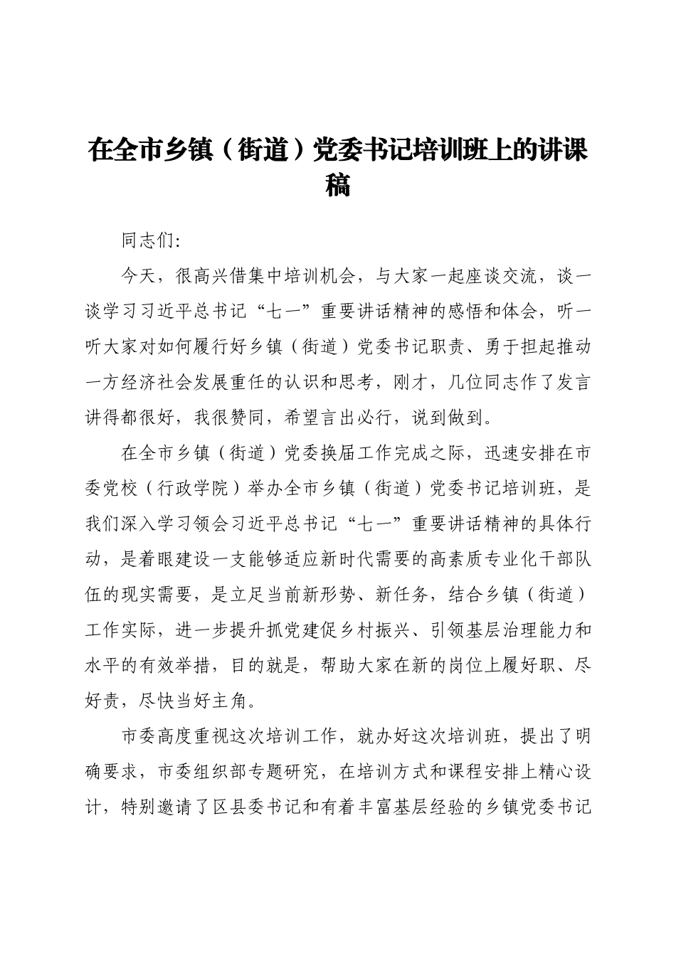 在全市乡镇（街道）党委书记培训班上的讲课稿.docx_第1页