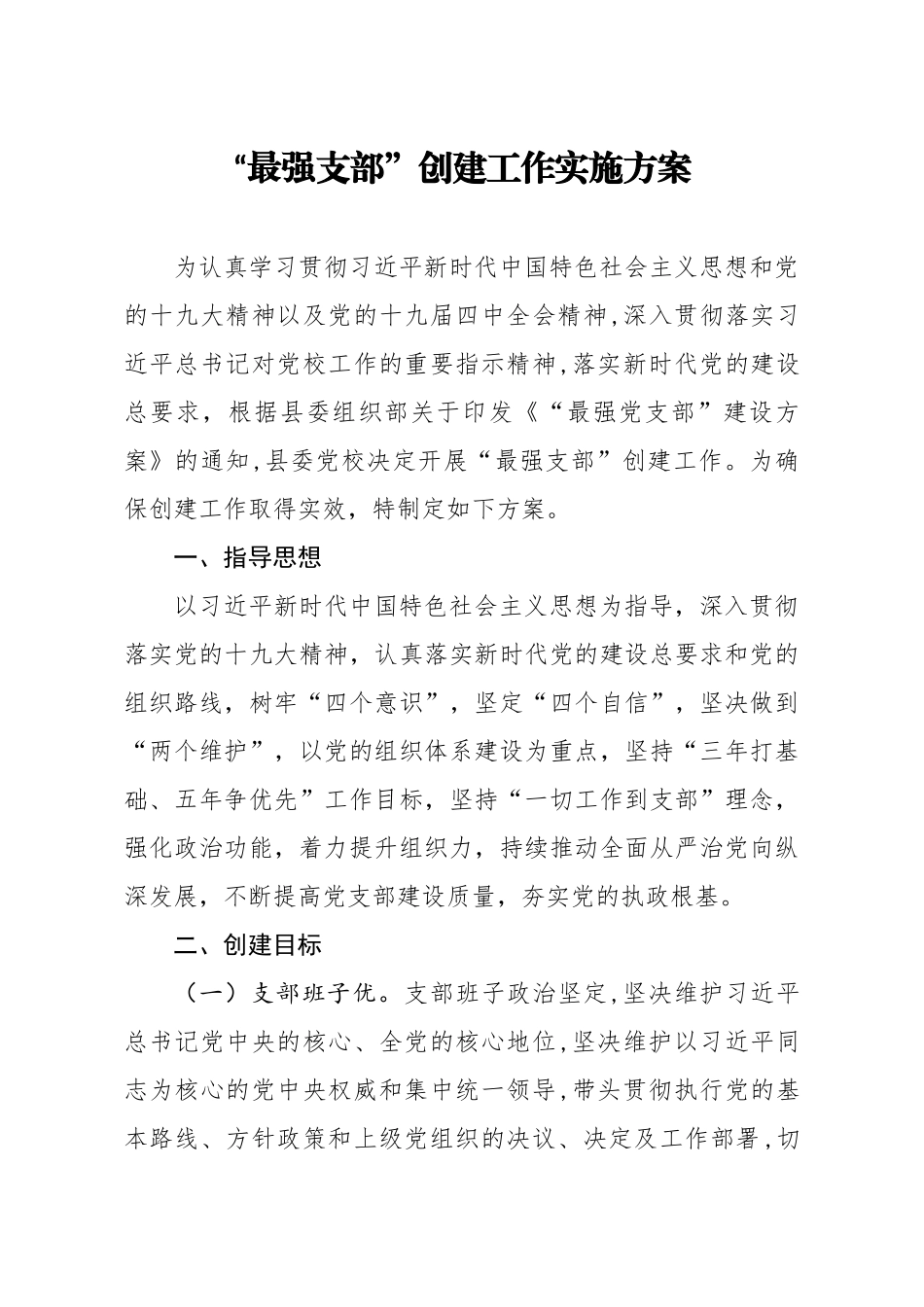 20200804笔友分享最强支部创建工作实施方案.docx_第1页