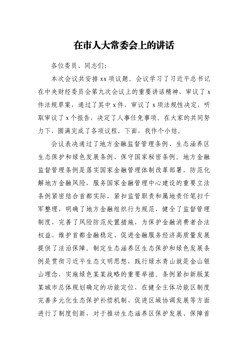 在市人大常委会上的讲话.docx_第1页