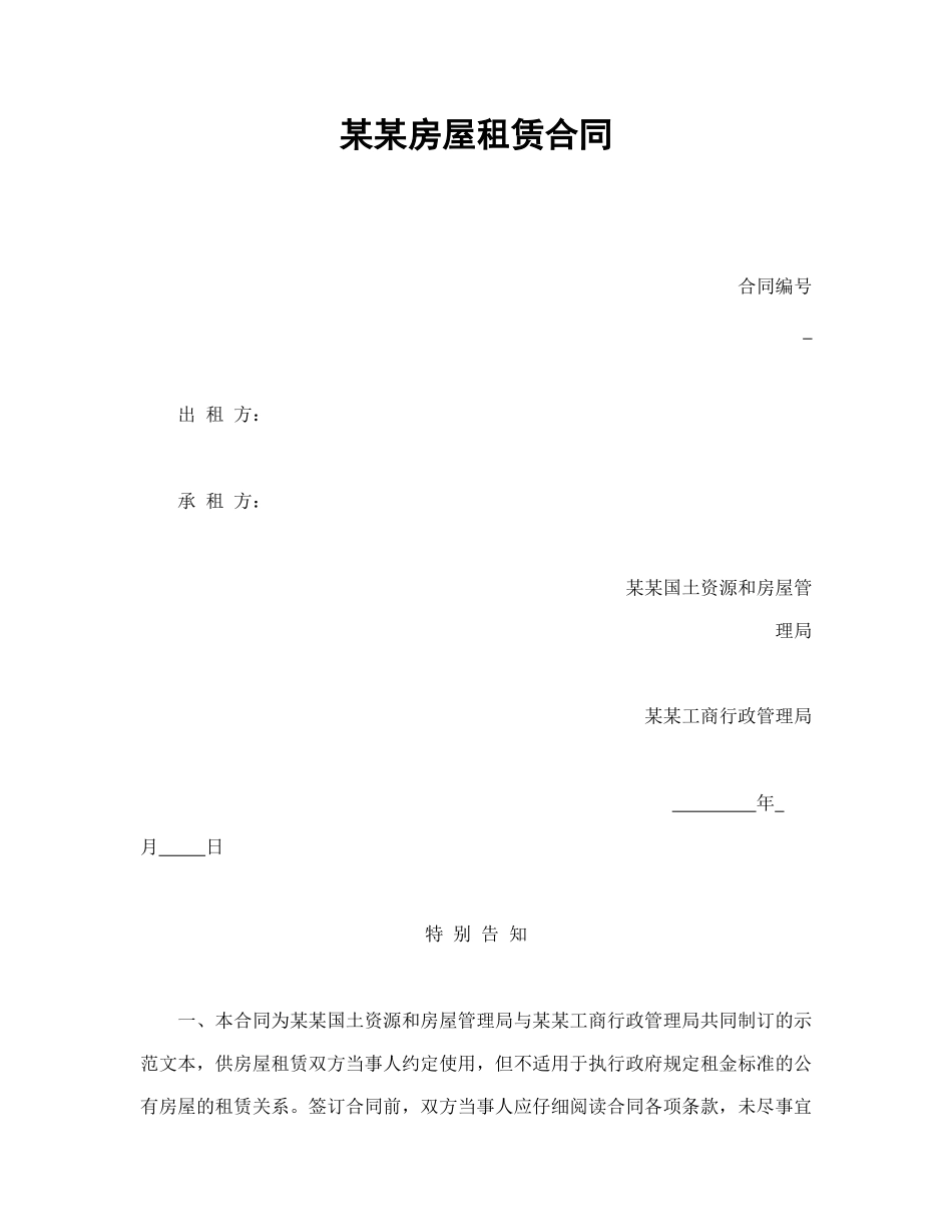 某某房屋租赁合同.doc_第1页