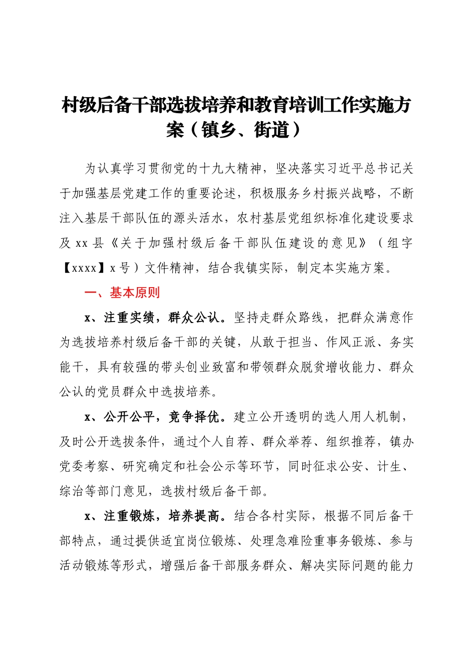 村级后备干部选拔培养和教育培训工作实施方案（镇乡、街道）.docx_第1页