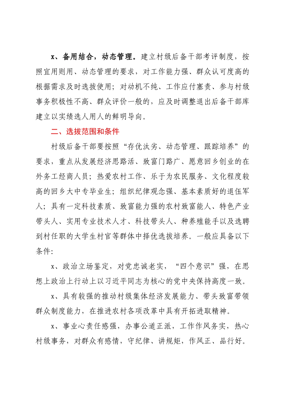 村级后备干部选拔培养和教育培训工作实施方案（镇乡、街道）.docx_第2页
