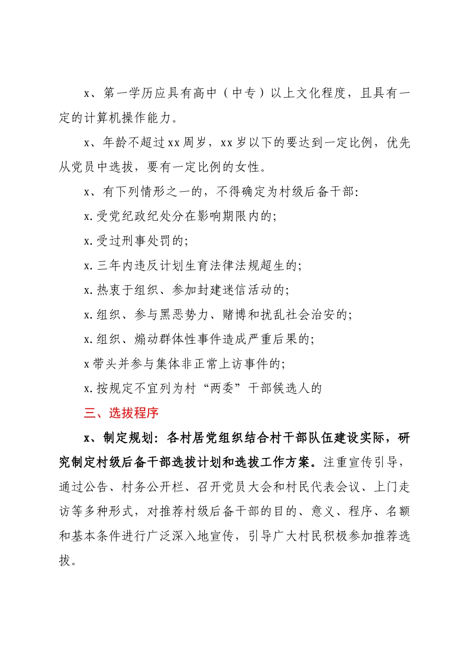 村级后备干部选拔培养和教育培训工作实施方案（镇乡、街道）.docx_第3页