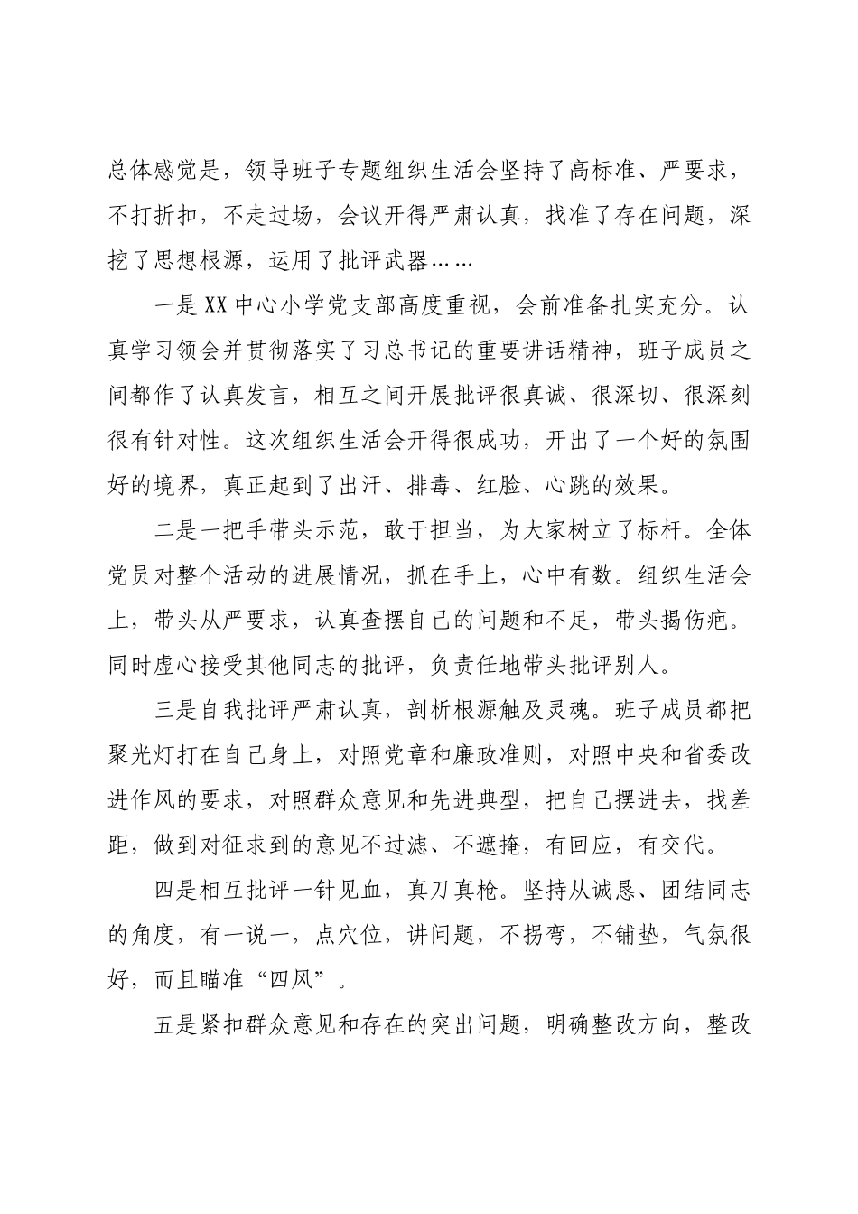 督导组在领导班子专题组织生活会的点评.docx_第2页
