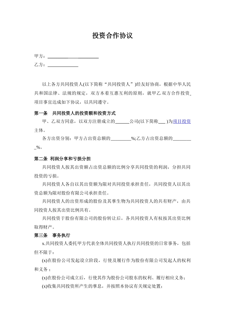 投资合作协议书范本(1).doc_第1页